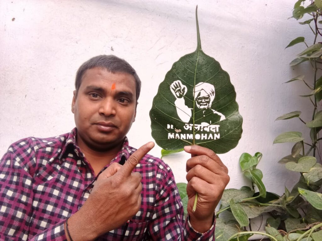 पूर्व प्रधानमंत्री मनमोहन सिंह के निधन पर भावुक हुए बिहार के सैंड आर्टिस्ट मधुरेंद्र, पीपल के पत्तों पर बनाई अनोखी तस्वीर 1 IMG-20241227-WA0090
