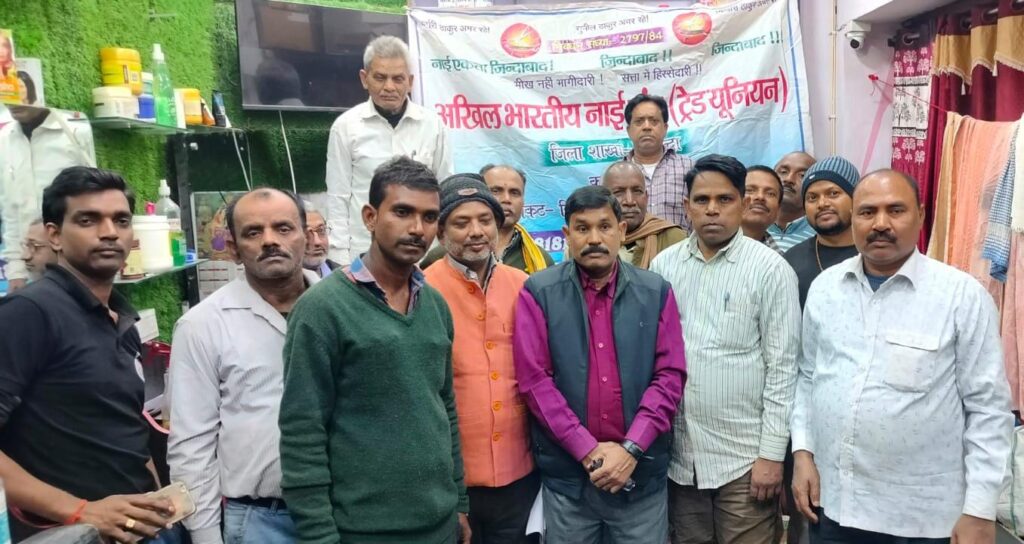अखिल भारतीय नाई संघ (ट्रेड यूनियन) की नव नियुक्त जिला कार्यकारिणी की बैठक संपन्न 1 IMG-20250205-WA0057