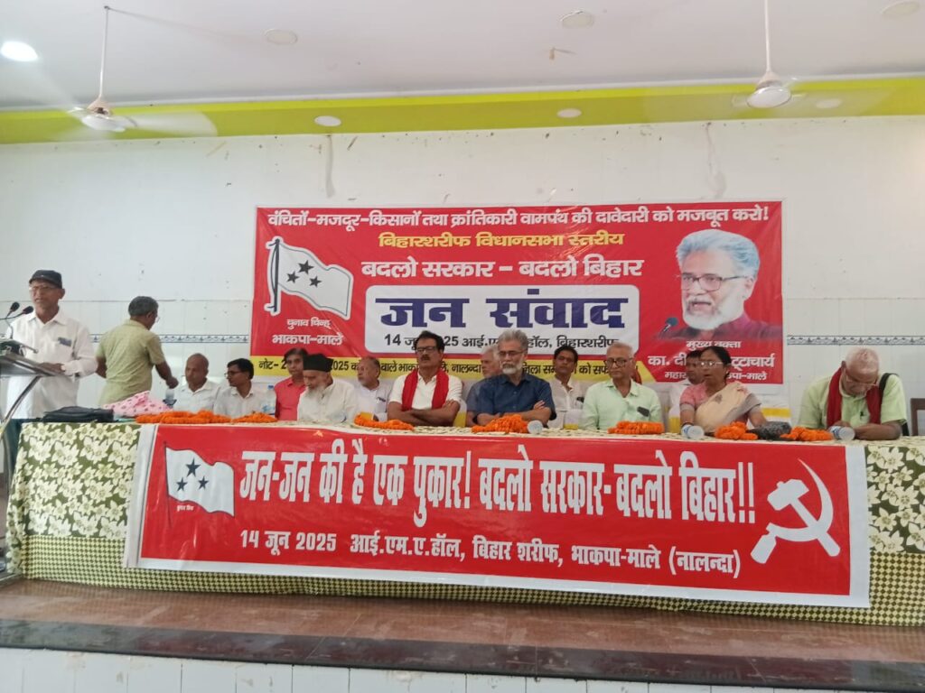 भाकपा (माले) महासचिव का. दीपंकर नालंदा पहुंचे ‘बदलो सरकार, बदलो बिहार’ संवाद में बोले – बिहार में बदलाव की आंधी 1 IMG-20250614-WA0069