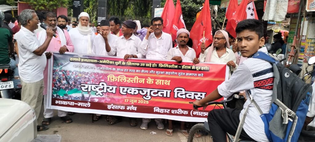 फिलिस्तीन और इरान के समर्थन में भाकपा माले एवं इंसाफ मंच ने निकाला जुलूस 1 IMG-20250617-WA0127