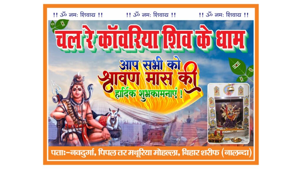 बोल बम के जयकारों से गूंजा बिहारशरीफ, सब्जी बाजार मोहल्ले से कांवरियों का जत्था बाबा धाम के लिए रवाना 2 1000770076