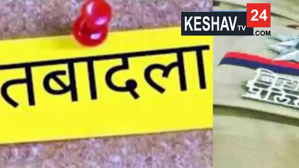 गृह विभाग ने जारी की तबादला सूची, पुलिस महकमे में हलचल तेज 1 1_20250807_235025_0000