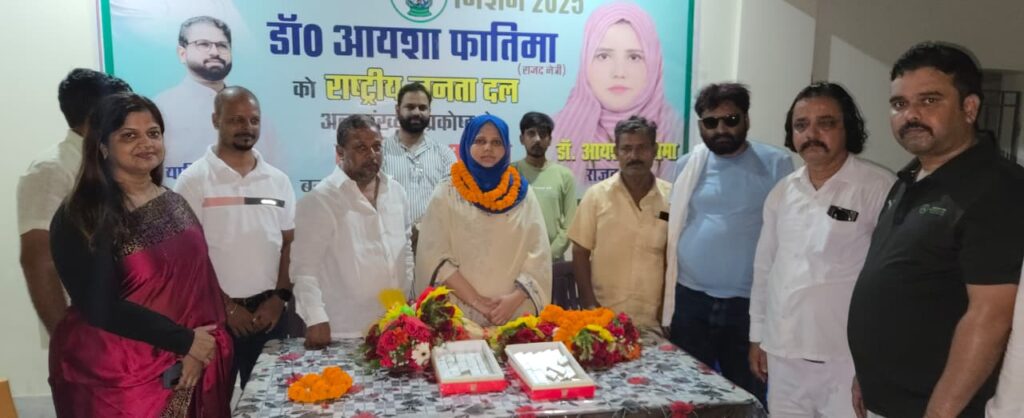 राजद अल्पसंख्यक प्रकोष्ठ की राष्ट्रीय उपाध्यक्ष बनीं आयशा फातिमा, बिहारशरीफ में उमड़ा जश्न का माहौल 1 IMG-20250820-WA0306