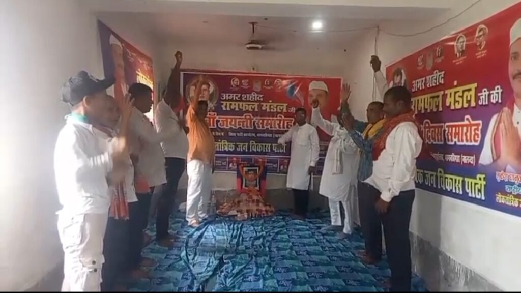 लोकतांत्रिक जन विकास पार्टी द्वारा अमर शहीद रामफल मंडल जी की 101वीं जयंती समारोह का आयोजन 1 Screenshot_20250807_073437_Gallery