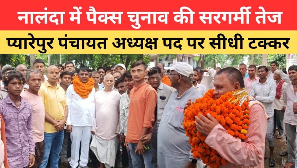 नालंदा में पैक्स चुनाव की सरगर्मी तेज, प्यारेपुर पंचायत अध्यक्ष पद पर सीधी टक्कर 1 Screenshot_20250811_192354_Canva